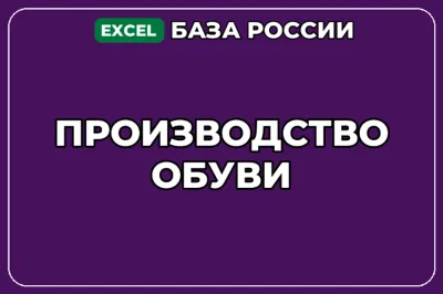 База компаний по теме Производство обуви в России