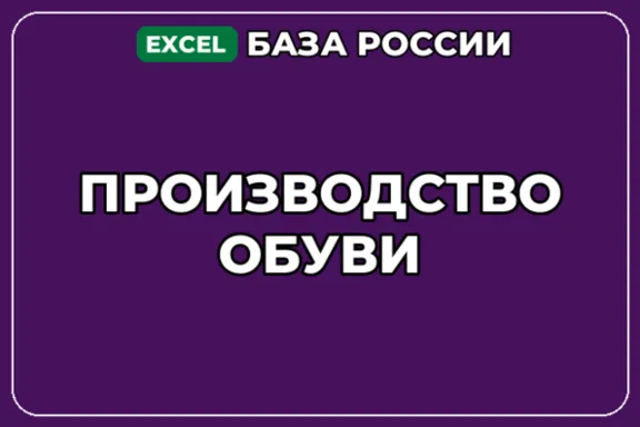 База компаний по теме Производство обуви в России