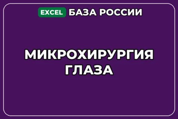 База компаний по теме Микрохирургия глаза в России