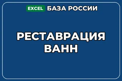 База компаний по теме Реставрация ванн в России