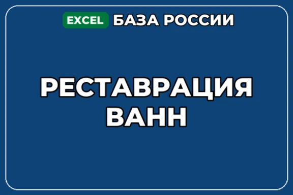 База компаний по теме Реставрация ванн в России