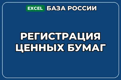 База компаний по теме Регистрация ценных бумаг в России