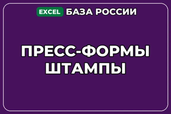 База компаний по теме Пресс формы Штампы в России
