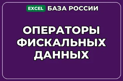 База компаний по теме Операторы фискальных данных в России