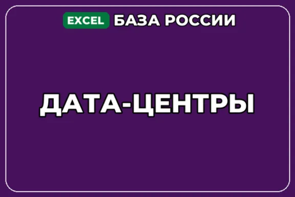 База компаний по теме Дата центры в России