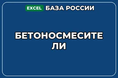 База компаний по теме Бетоносмесители в России