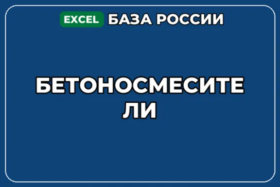 База компаний по теме Бетоносмесители в России