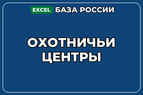 База компаний по теме Охотничьи центры в России