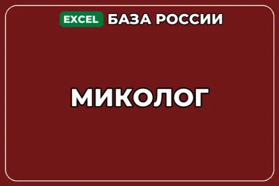 База компаний по теме Миколог в России