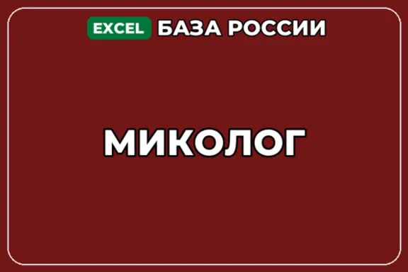 База компаний по теме Миколог в России