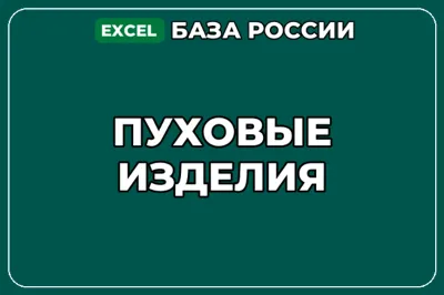 База компаний по теме Пуховые изделия в России