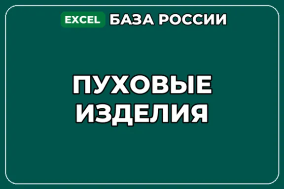База компаний по теме Пуховые изделия в России