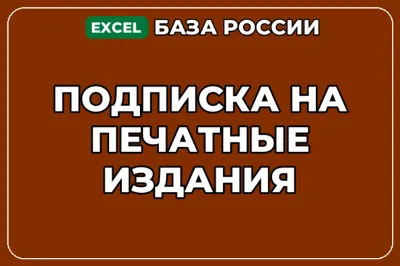 База компаний по теме Подписка на печатные издания в России