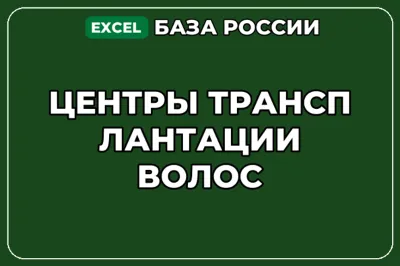 База компаний по теме Центры трансплантации волос в России