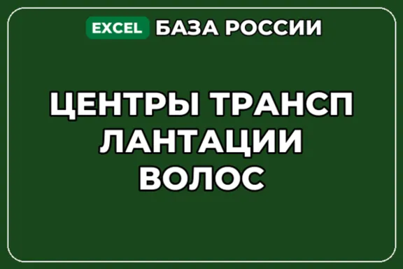 База компаний по теме Центры трансплантации волос в России