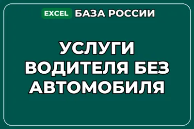 База компаний по теме Услуги водителя без автомобиля в России