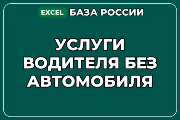 База компаний по теме Услуги водителя без автомобиля в России