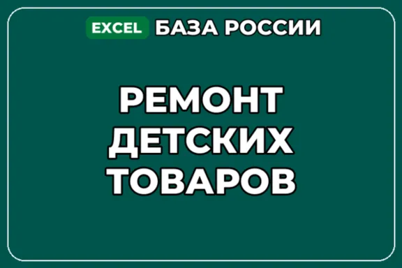 База компаний по теме Ремонт детских товаров в России