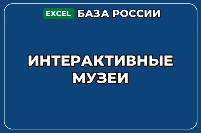 База компаний по теме Интерактивные музеи в России