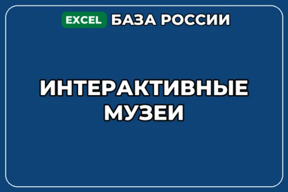 База компаний по теме Интерактивные музеи в России