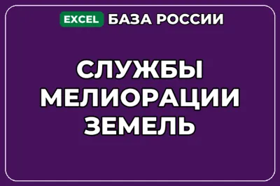 База компаний по теме Службы мелиорации земель в России