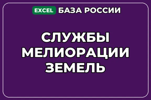 База компаний по теме Службы мелиорации земель в России