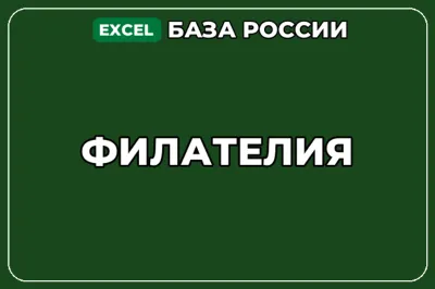 База компаний по теме Филателия в России