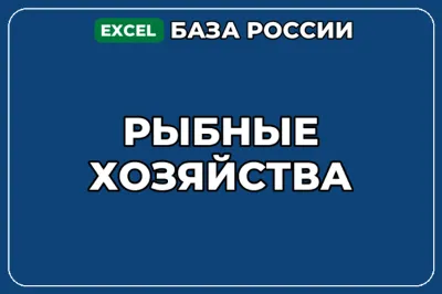 База компаний по теме Рыбные хозяйства в России