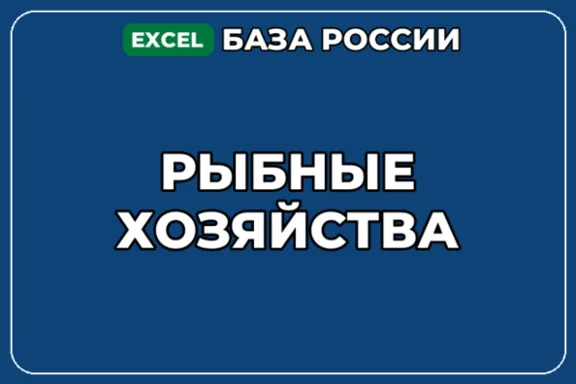 База компаний по теме Рыбные хозяйства в России