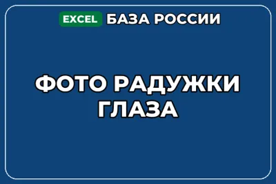 База компаний по теме Фото радужки глаза в России