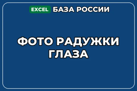 База компаний по теме Фото радужки глаза в России