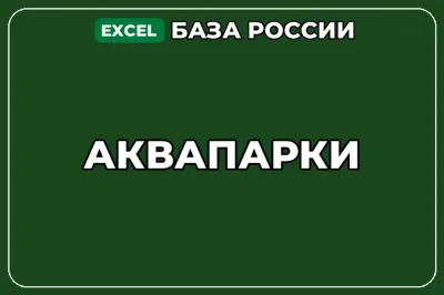 База компаний по теме Аквапарки в России
