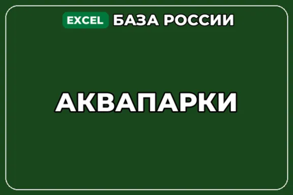 База компаний по теме Аквапарки в России