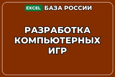 База компаний по теме Разработка компьютерных игр в России