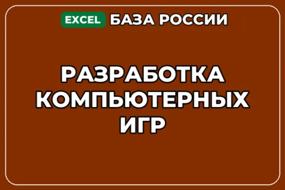 База компаний по теме Разработка компьютерных игр в России