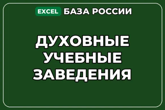 База компаний по теме Духовные учебные заведения в России