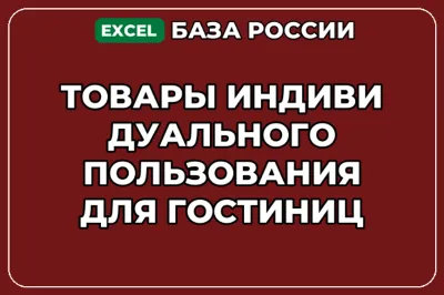 База контактов: Товары индивидуального пользования для гостиниц