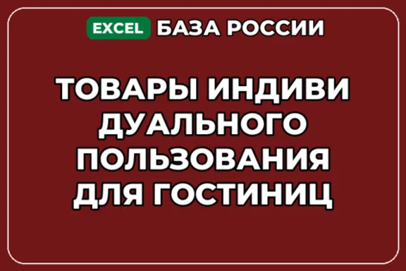 База контактов: Товары индивидуального пользования для гостиниц