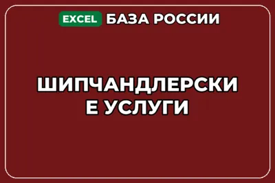 База компаний по теме Шипчандлерские услуги в России