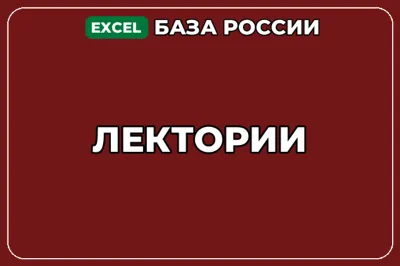 База компаний по теме Лектории в России