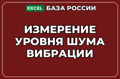 База компаний по теме Измерение уровня шума вибрации в России