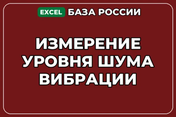 База компаний по теме Измерение уровня шума вибрации в России