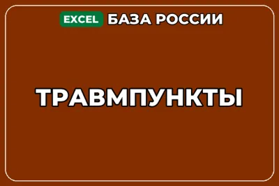 База компаний по теме Травмпункты в России