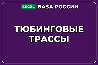 База компаний по теме Тюбинговые трассы в России