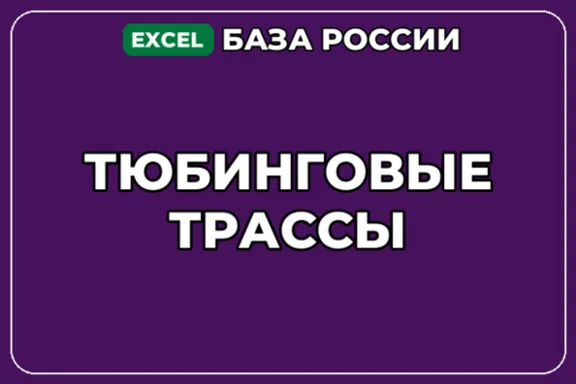 База компаний по теме Тюбинговые трассы в России