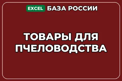 База компаний по теме Товары для пчеловодства в России