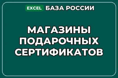 База компаний по теме Магазины подарочных сертификатов в России