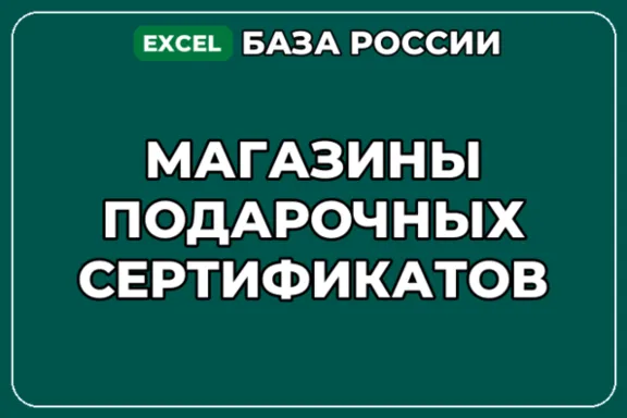 База компаний по теме Магазины подарочных сертификатов в России
