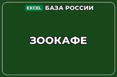 База компаний по теме Зоокафе в России