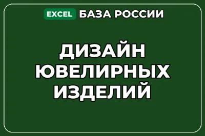 База компаний по теме Дизайн ювелирных изделий в России